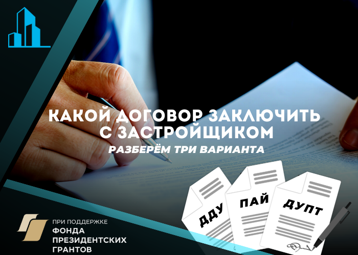 Покупка квартиры в строящемся доме: ДДУ, уступка или пай в ЖСК?