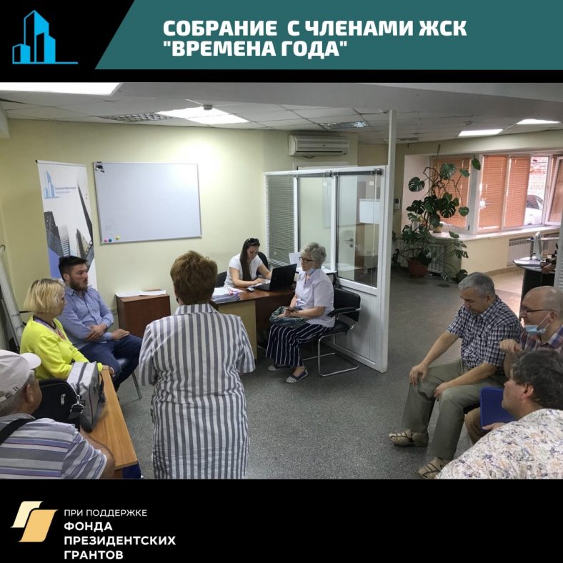31 мая 2021 года в офисе Саратовского областного центра помощи дольщикам состоялось собрание членов ЖСК «Времена года»
