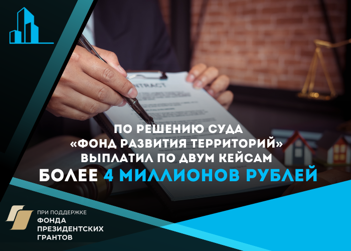 Фонд развития территорий после решений суда выплатил более 4 миллионов рублей по двум кейсам обманутых саратовских дольщиков