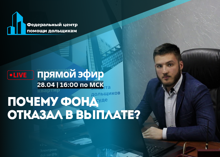 (НЕ)выплата от фонда и договор уступки после заявления о банкротстве застройщика [эфир 28 апреля в 16:00 мск.]