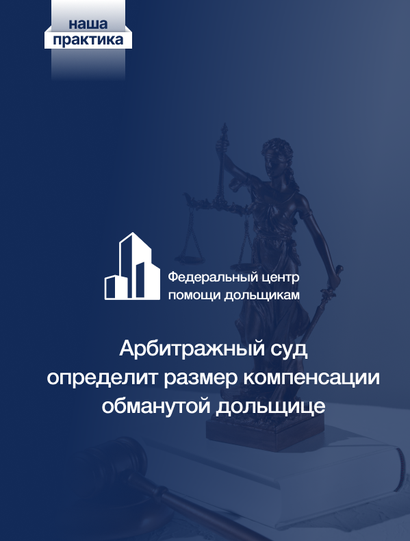 Поволжский окружной суд удовлетворил жалобу Центра помощи дольщикам