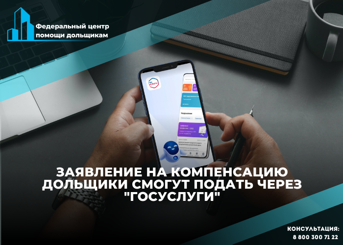 Компенсацию от Фонда развития территорий дольщики смогут получить на Госуслугах