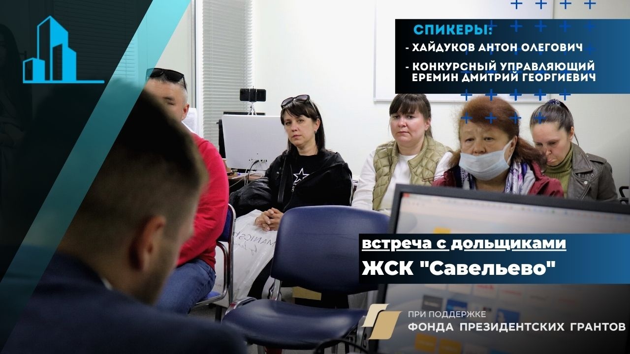 В конце прошлой недели прошла встреча с членами ЖСК «Савельево» (бывшее ООО Град‑С)