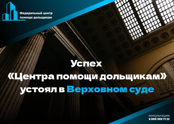 Верховный суд поставил точку в споре дольщиков с Фондом на 65 млн. рублей