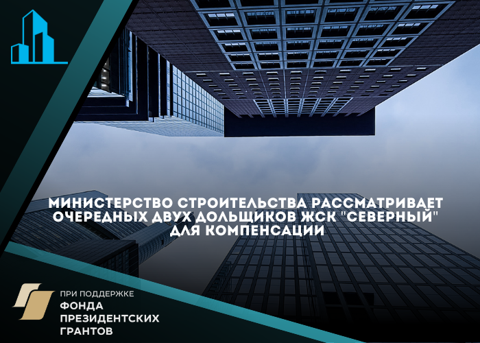 Министерство строительства повторно рассмотрит вопрос о социальной выплате для двух дольщиков ЖСК «Северный»
