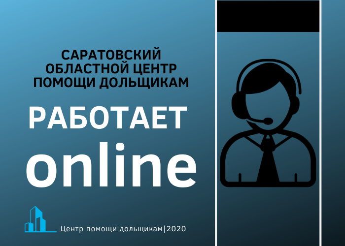 Саратовский областной центр дольщиков работает online