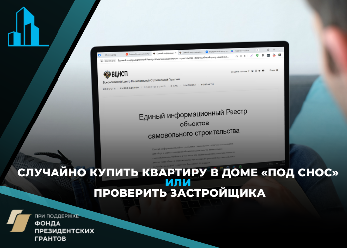 Вложить деньги в строящийся многоквартирный дом, а потом узнать, что его будут сносить — согласитесь, не самая радужная перспектива