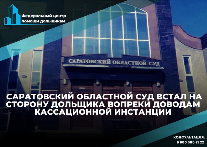 Центр помощи дольщикам повторно отстоял право на компенсацию участника ЖК «Победа» в Саратовском областном суде