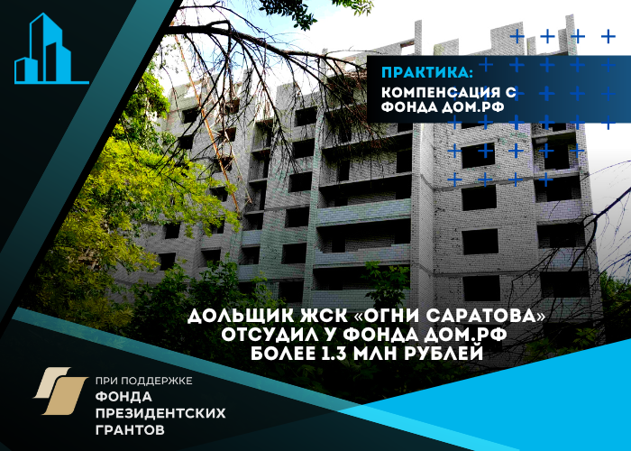 Дольщик ЖСК «Огни Саратова» отсудил у фонда Дом.рф более 1.3 млн рублей