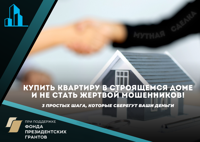 Как снизить риски и не попасть к мошенникам – советы будущим дольщикам