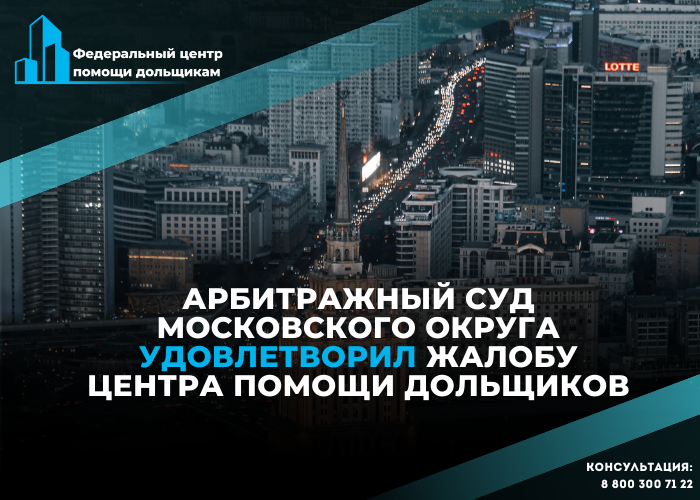 Московский окружной кассационный суд удовлетворил желобу центра. Дольщик получит компенсацию
