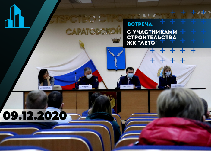 9 декабря 2021 года Саратовский центр помощи дольщикам посетил совещание в конференц-зале министерства строительства и ЖКХ Саратовской области с дольщиками ЖК «Победа»