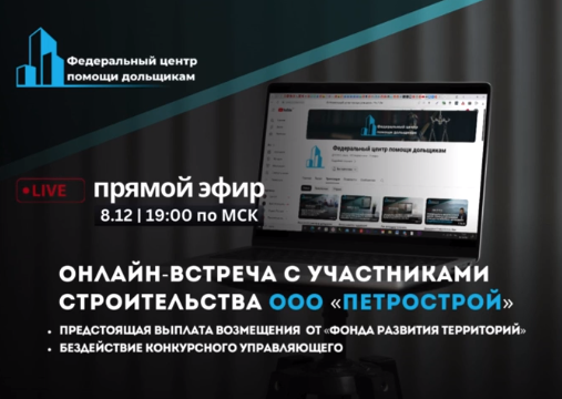 Онлайн-встреча с участниками строительства ООО «Петрострой» состоится 8 декабря в 19:00 мск.