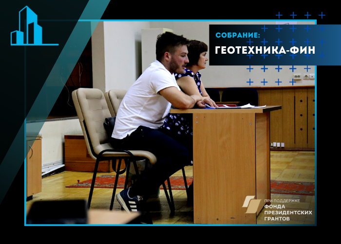 30 августа прошло собрание с участниками долевого строительства Геотехника-ФИН