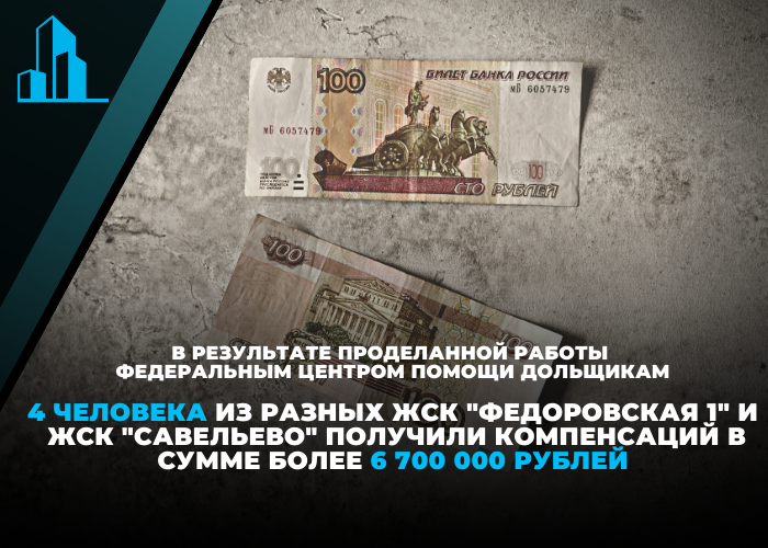 За текущую неделю четверо дольщиков получили выплаты от Фонда развития территорий