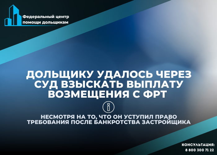 Уступка после банкротства — как вернуть деньги и получить компенсацию?