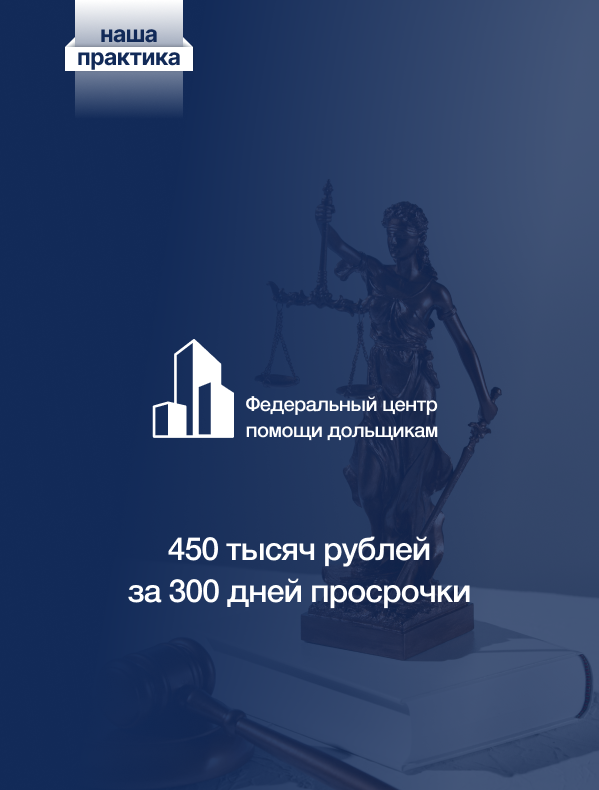  За 300 дней просрочки передачи квартиры дольщица получила с застройщика более 450 тысяч рублей. 