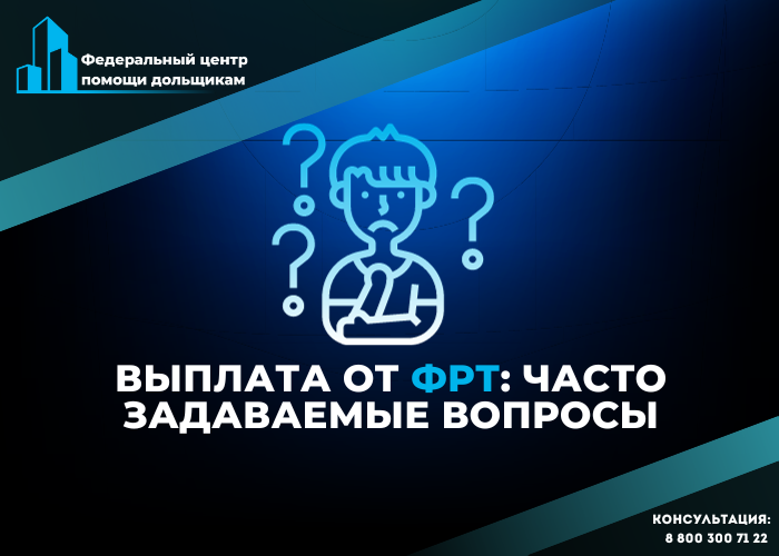 Ответы дольщикам о компенсациях от Фонда развития территорий