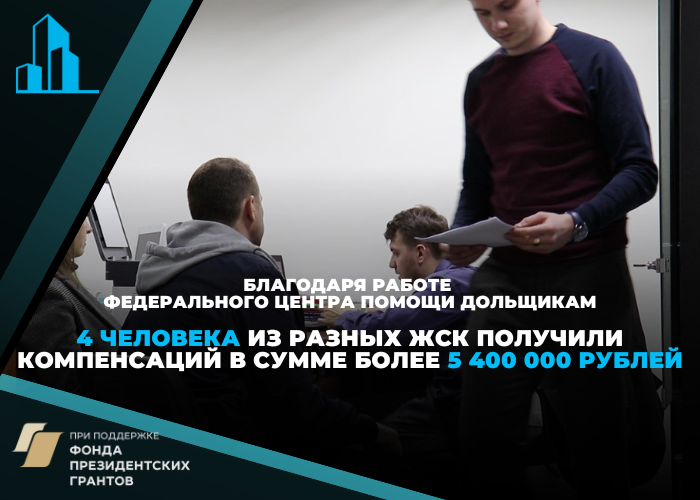 Участники строительства получили почти 5,5 миллионов рублей от «Фонда развития территорий на прошлой неделе