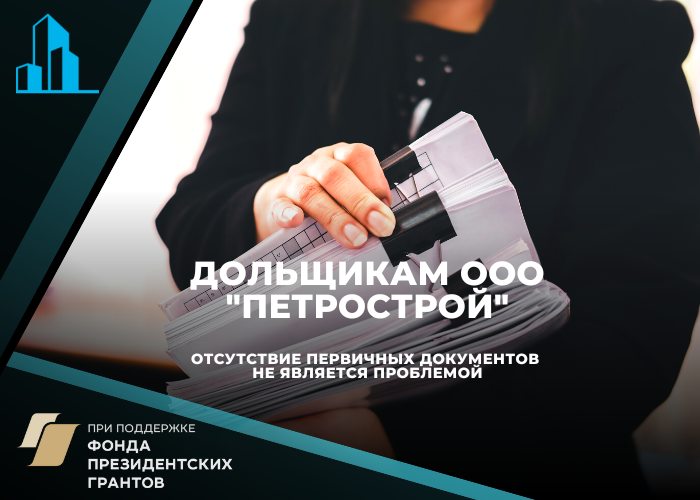 Дольщикам ООО «Петрострой»