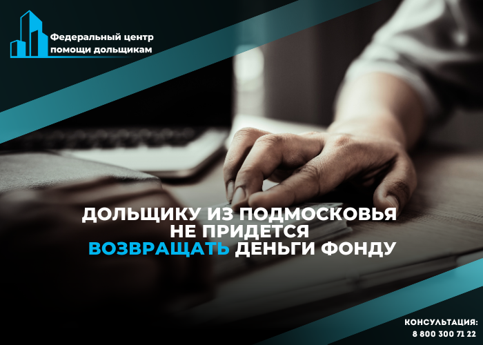 Центр помощи дольщикам добился успеха в подмосковном суде
