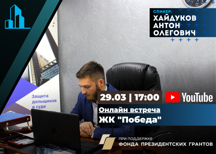 Центр помощи дольщиков проведет онлайн встречу с дольщиками ЖК «Победа»