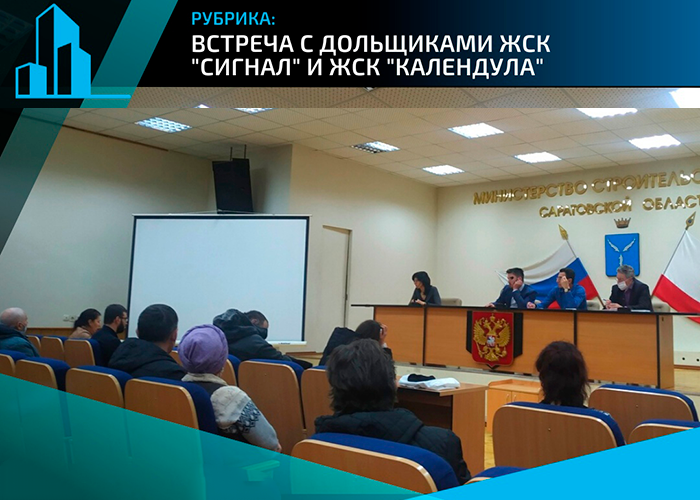 В минувший четверг 18 марта состоялись две встречи, посвященные проблемам дольщиков ЖСК «Сигнал» и ЖСК «Календула».