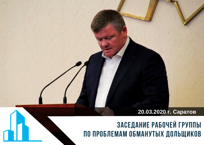 Заседание рабочей группы по проблемам обманутых дольщиков 20.03.2020 г.