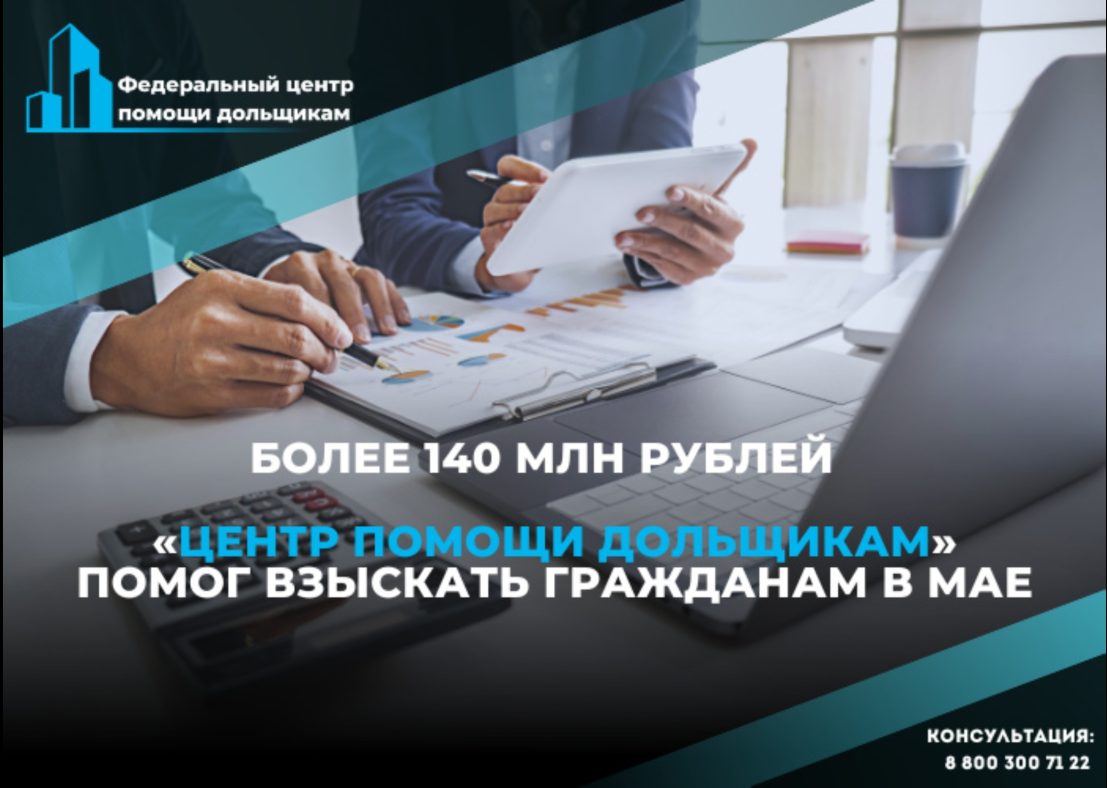 В мае дольщики по решениям судов получили более 140 млн. рублей