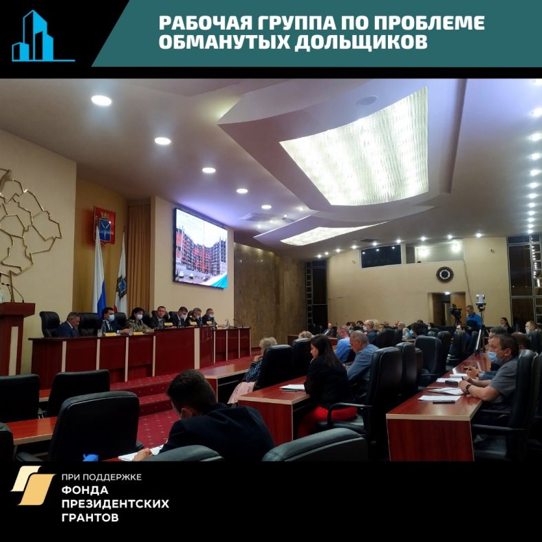 В конце прошлой недели руководитель Центра помощи дольщикам участвовал в очередном заседании рабочей группы по проблемам обманутых дольщиков