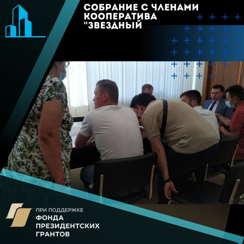 На прошлой неделе была организована встреча с членами ЖСК «Звездный»