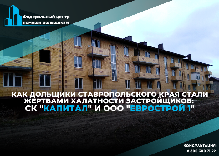 Участники строительства из Ессентуков обращаются в Центр помощи дольщикам, потому что не могут получить квартиры в достроенном доме