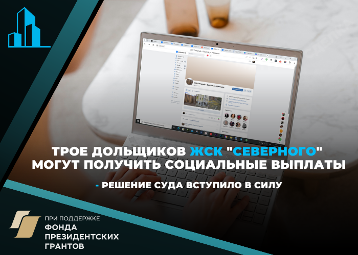Апелляция оставила без изменений решения суда в отношении трех дольщиков «Северного»