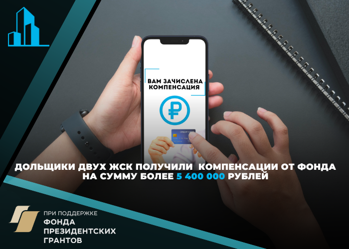 Дольщики ЖСК «Савельево» и «Времена года» получили компенсации
