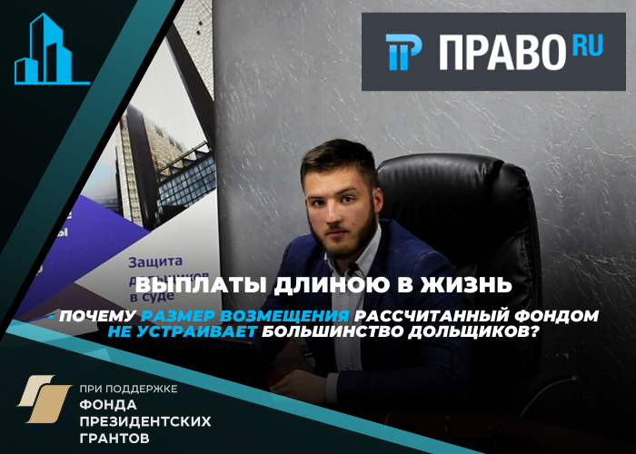 Руководитель Федерального Центра помощи дольщикам рассказал «Право RU», почему граждане должны получать компенсации по рыночной стоимости