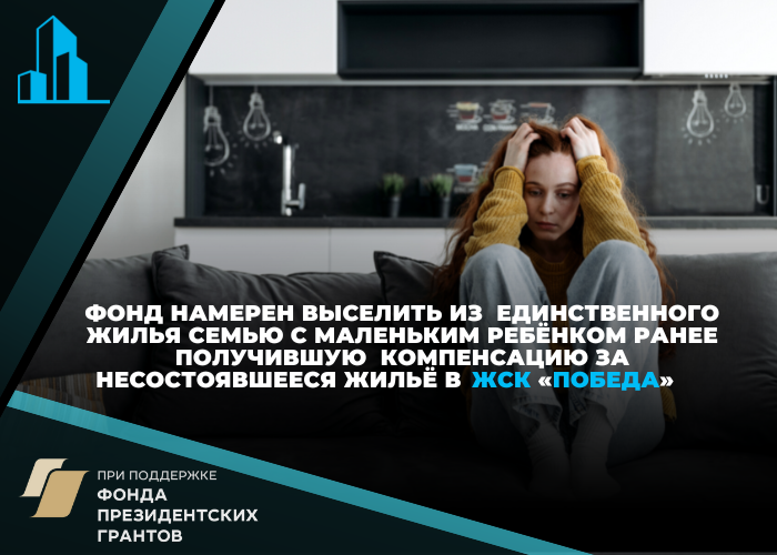 Суд не принял попытку «Фонда развития территорий» забрать у дольщиков выплаченную компенсацию