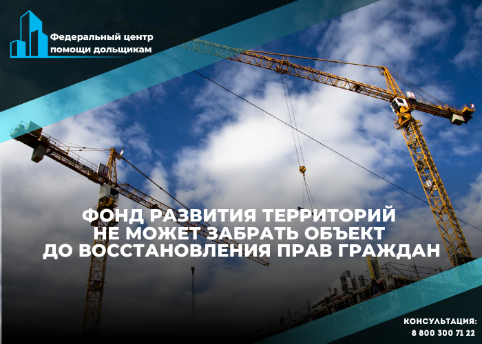 Центр помощи дольщикам возражает против передачи ФРТ объекта до погашения требований граждан