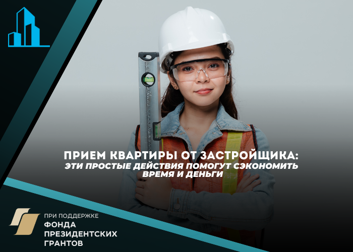 Что нужно знать, принимая квартиру от застройщика