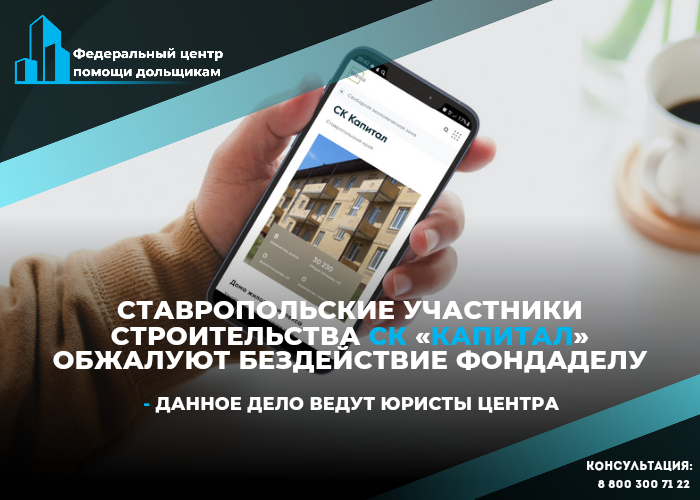 Центр помощи дольщиков подал коллективную жалобу к Фонду развития территорий