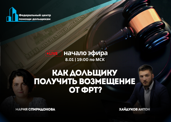 Руководитель Федерального Центра помощи дольщикам Антон Хайдуков примет участие в прямом эфире 8 января