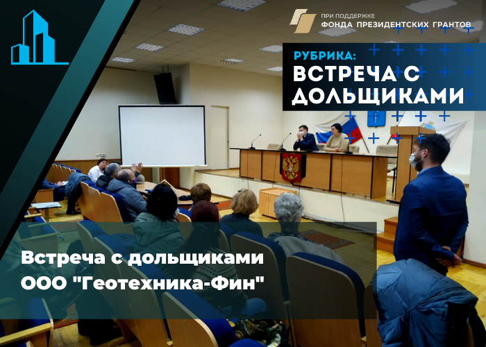 Провели встречу с дольщиками ООО «Геотехника-ФИН»