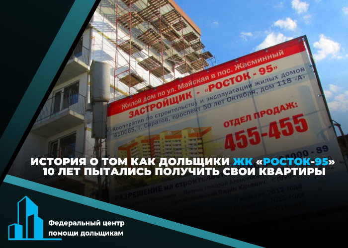 Дольщик ЖК «Росток-95» сможет зарегистрировать свою собственность спустя 10 лет