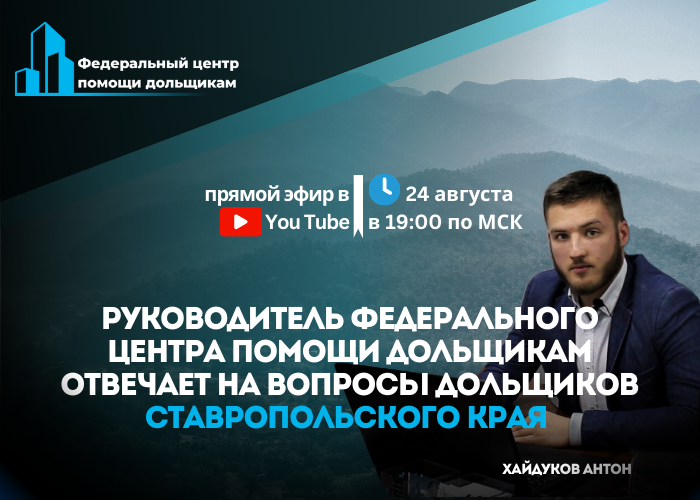 Дольщики Ставрополья узнают, как быстрее получить компенсационные выплаты