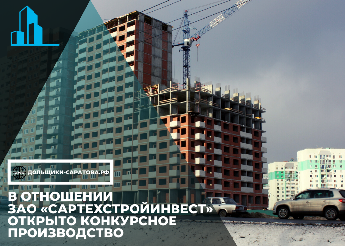 Онлайн — встреча по вопросу банкротства застройщика ЗАО «Сартехстройинвест»