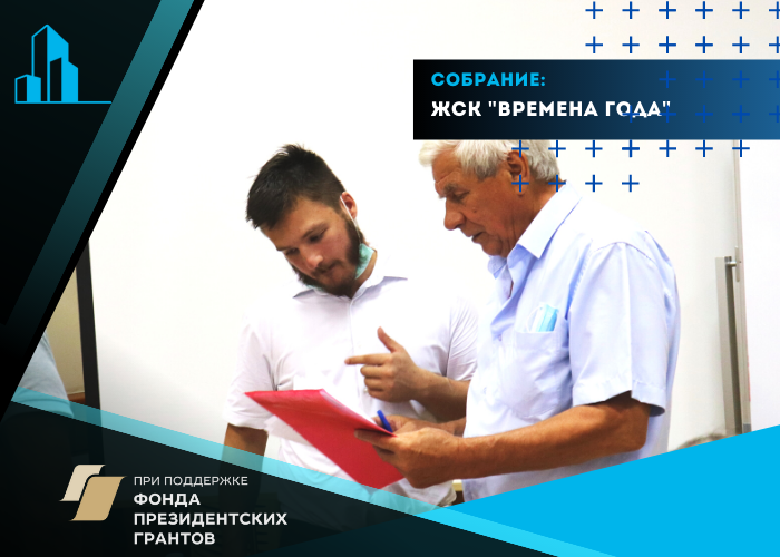21 июля 2021 года Саратовский областной центр помощи дольщикам провел собрание с участниками долевого строительства ЖСК «Времена года»