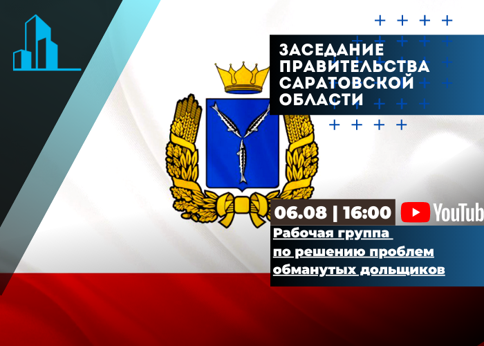 Трансляция собрания рабочей группы по решению проблем обманутых дольщиков