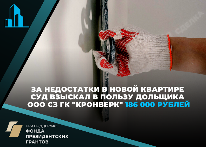 Суд обязал ГК «Кронверк» выплатить дольщику 186 тысяч рублей за недостатки в квартире