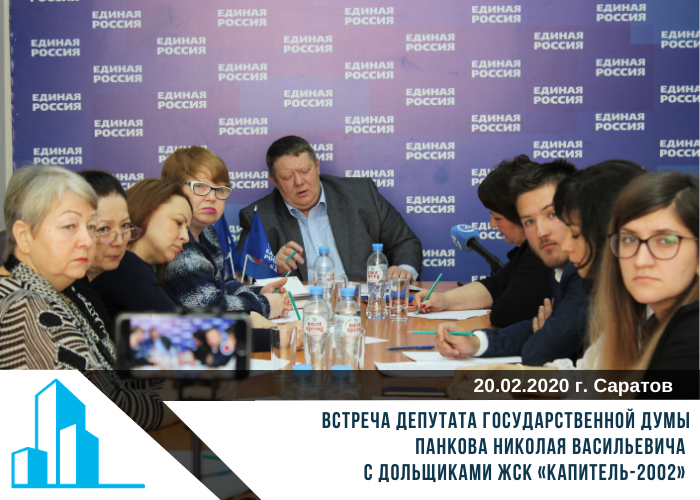 Центр помощи дольщикам принял участие во встрече депутата Государственной Думы Панкова Николая Васильевича с дольщиками ЖСК «Капитель-2002»