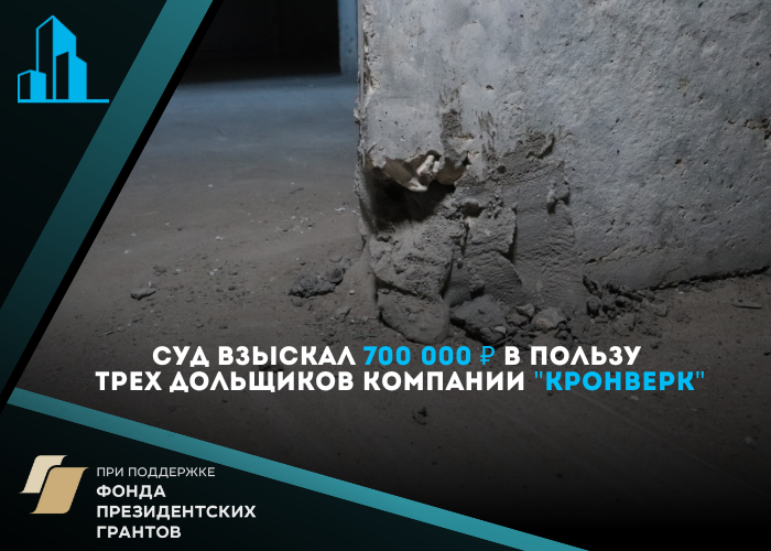 Суд взыскал с ГК «Кронверк» 700 тысяч рублей в пользу трёх дольщиков