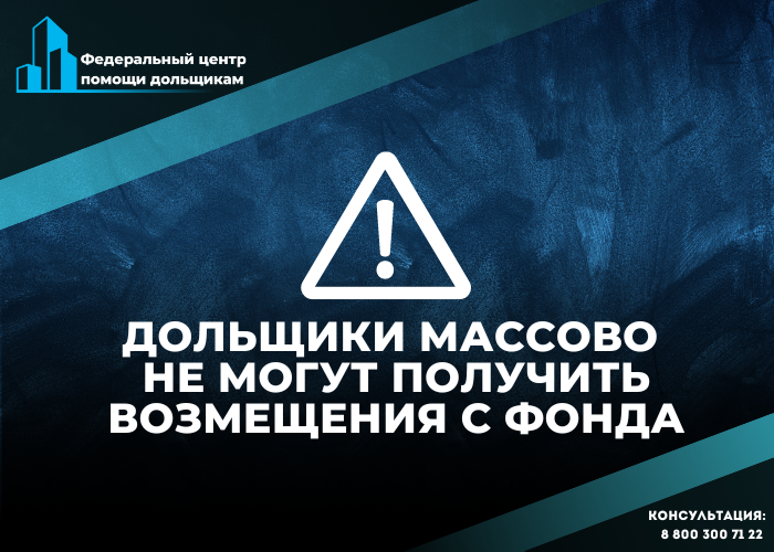 Фонд развития территорий отказал в выплате: перспективы дольщиков